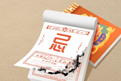 吉神宜趋与凶煞宜忌