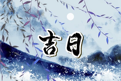入宅习俗与择日配合