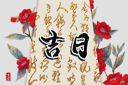 领证黄道吉日 黄历结婚吉日查询 八字选结婚选日子 未来60天择日