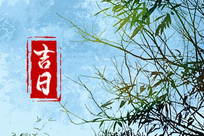 黄道日与黑道日