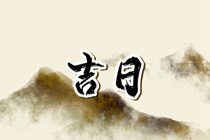 协纪辨方嫁娶择日_结婚日子2026黄道吉日_结婚嫁娶择日吉凶_测算结婚吉日_领证日子2026黄道吉日