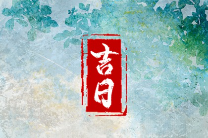 黄道吉日吉时,正宗择吉日历,老黄历吉日吉时