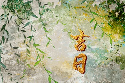 农历开业黄道吉日查询 开业选好日子吉日查询 测开业黄道吉日 开业日历黄道吉日 万年历吉日