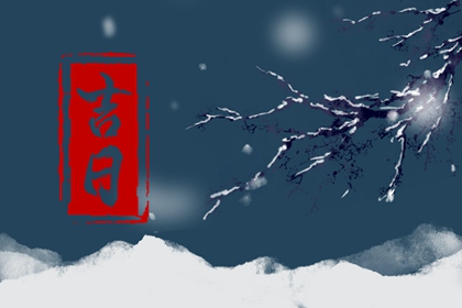 彭祖百忌与择日