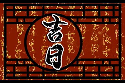 搬家入宅择日基础
