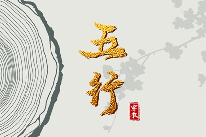 日主五行与穿搭